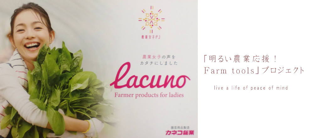 明るい農業応援Farm toolsプロジェクト